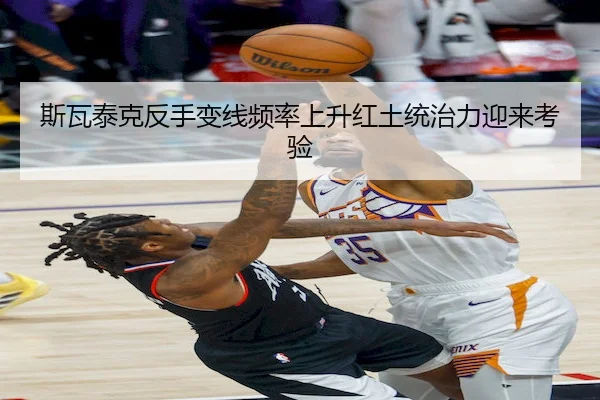 斯瓦泰克反手变线频率上升红土统治力迎来考验